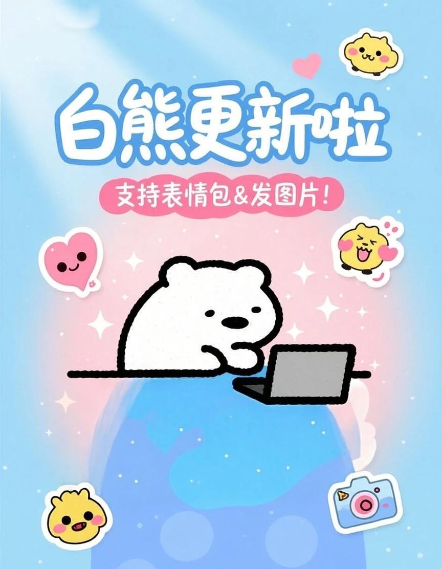 10万人期待的梦女app更新啦！
宝宝们，好久不见，闭关两个月白熊app更新啦！