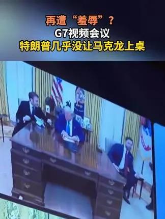 侮辱性极强！马克龙在白宫参加G7视频会议，马克龙坐在桌子角落旁边，没有上桌机会。