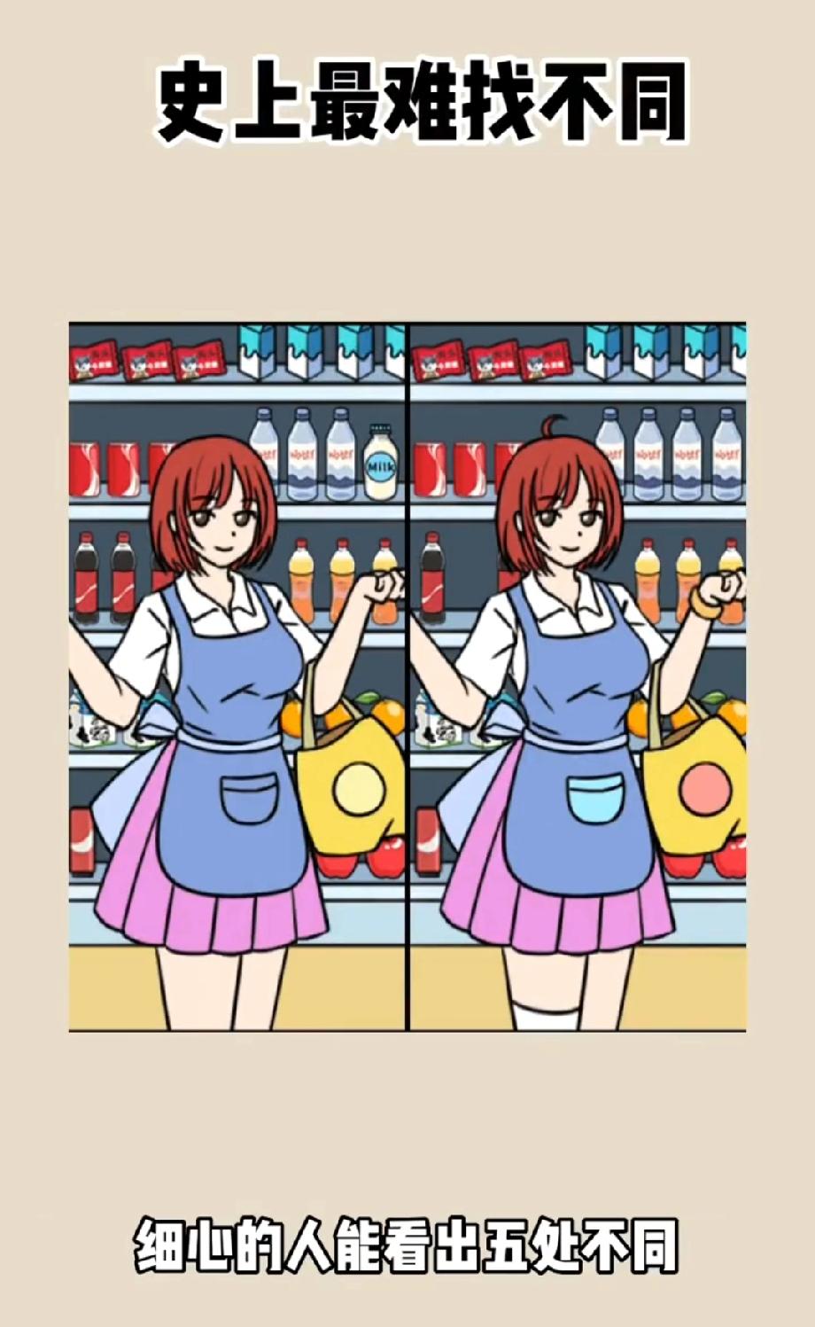 超市店员的两张图，据说90%的人找不全5处不同！你是那10%的大神吗？