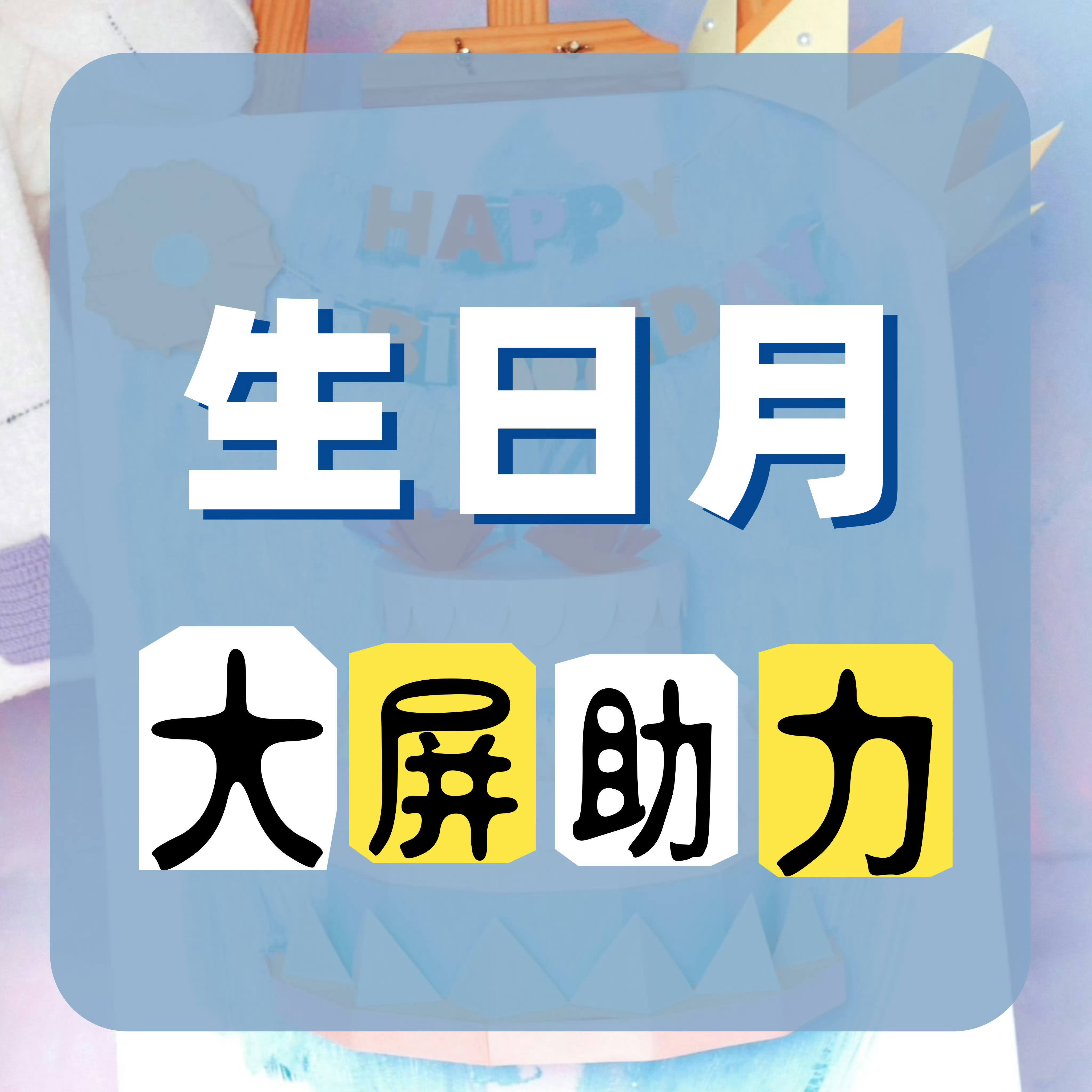 周深  📣 8.4☀ 9月生日大屏助力活动📣❗目前排名12，目标top10，