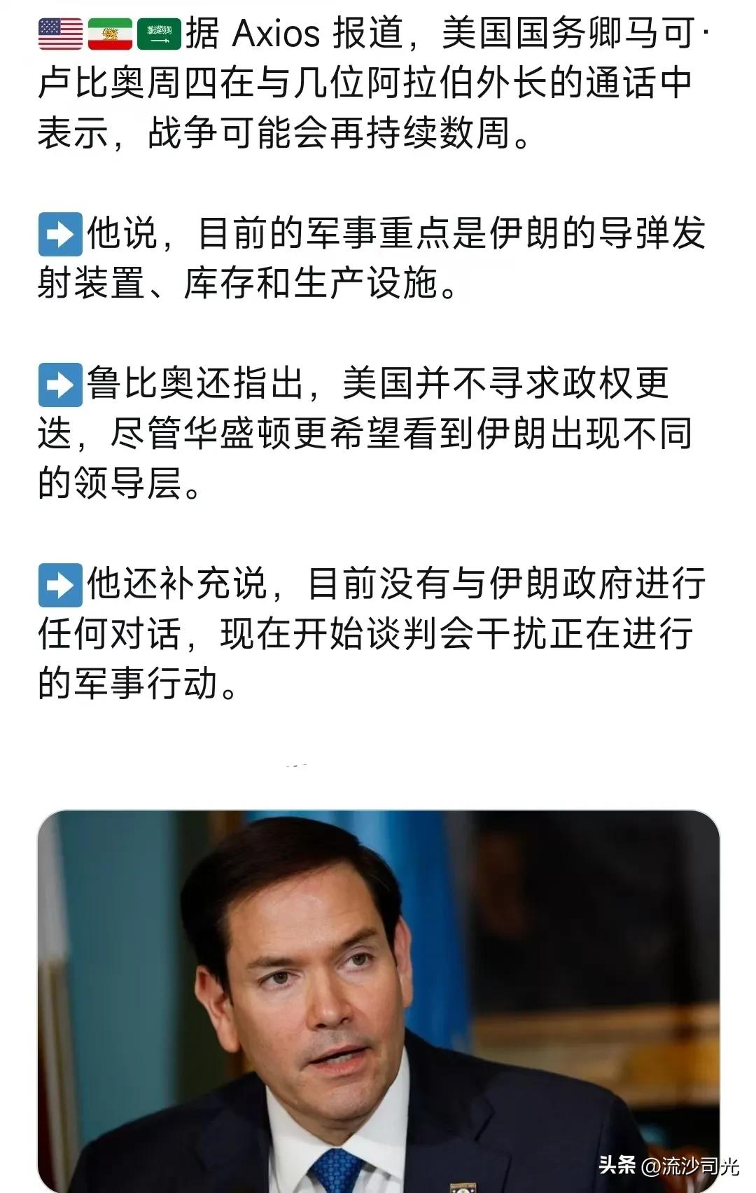 美国国务卿马可·卢比奥周四在与几位阿拉伯外长的通话中表示，战争可能会再持续数周。