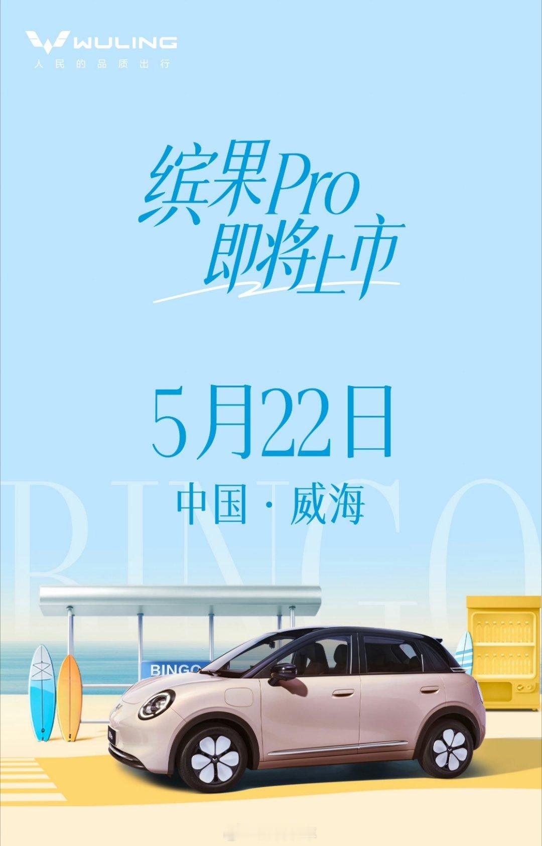 缤果Pro上市定档5月22日讲真五菱缤果Pro这次诚意挺足，5.88万起的预售价
