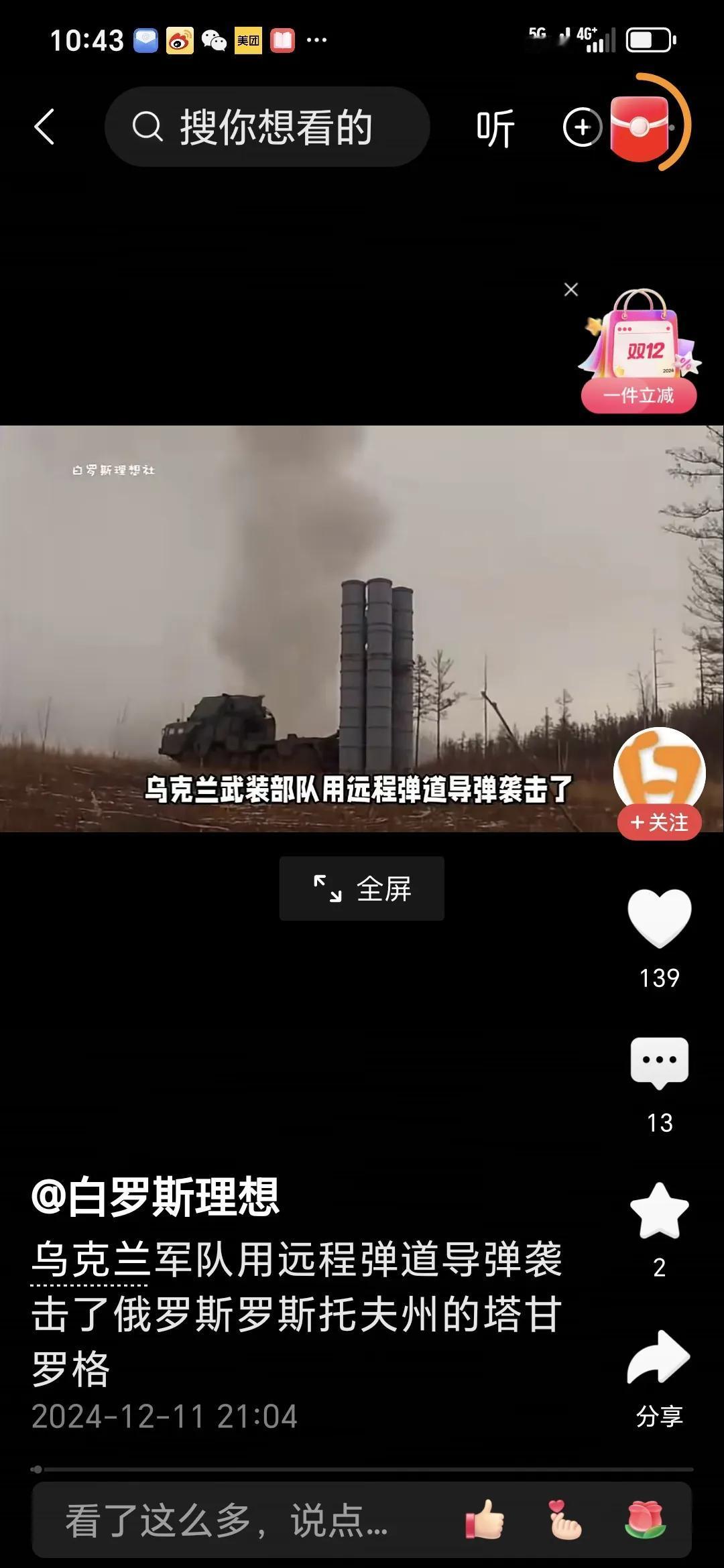 俄罗斯称乌克兰使用美制军用导弹袭击俄罗斯军用机场。2024 年 12 月 11 