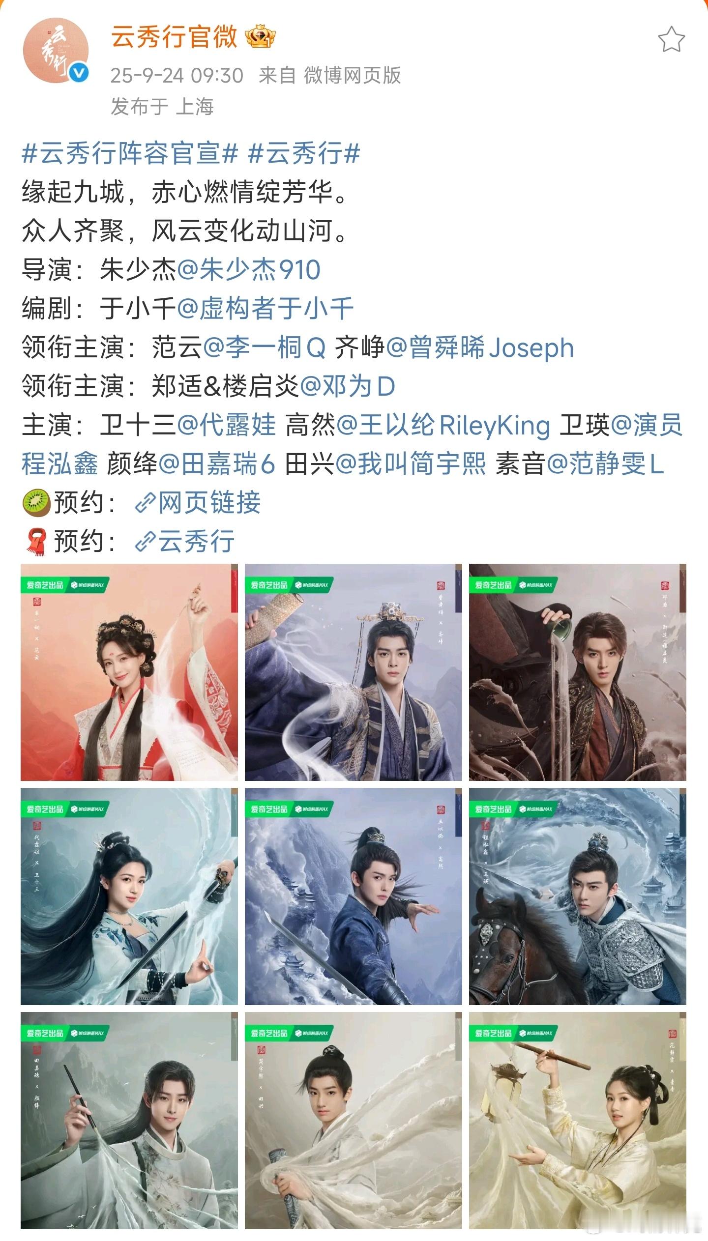 云秀行阵容官宣海报看着比较劣质[doge] ​​​