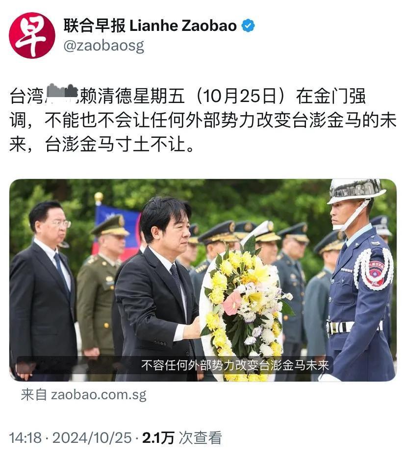 外媒今天（10月25日）报道：“赖清德今天在金门强调，不能也不会让任何外部势力改