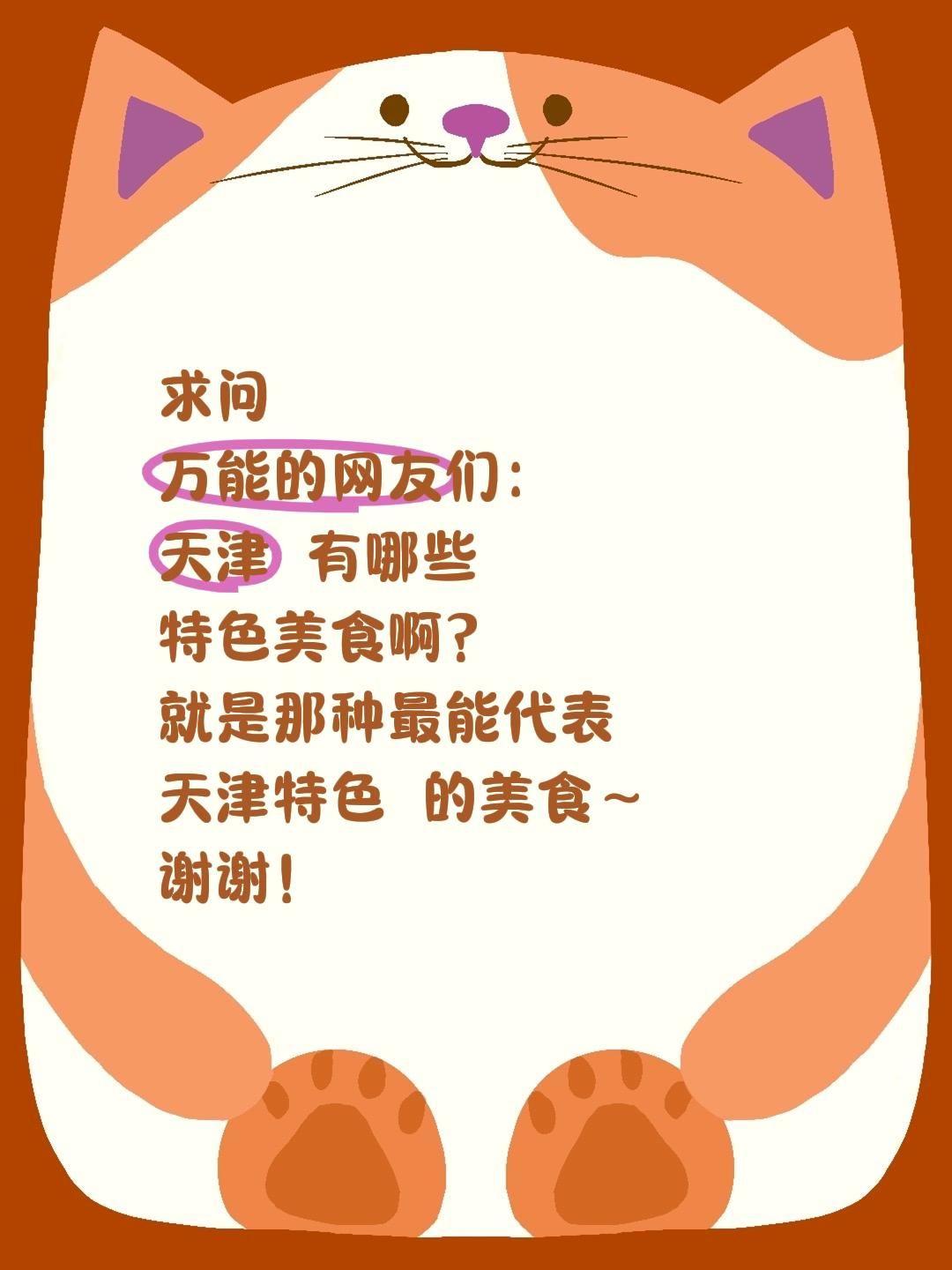 求助全网！天津到底有哪些真正好吃的特色美食？
 
最近疯狂种草天津，听说这座城市