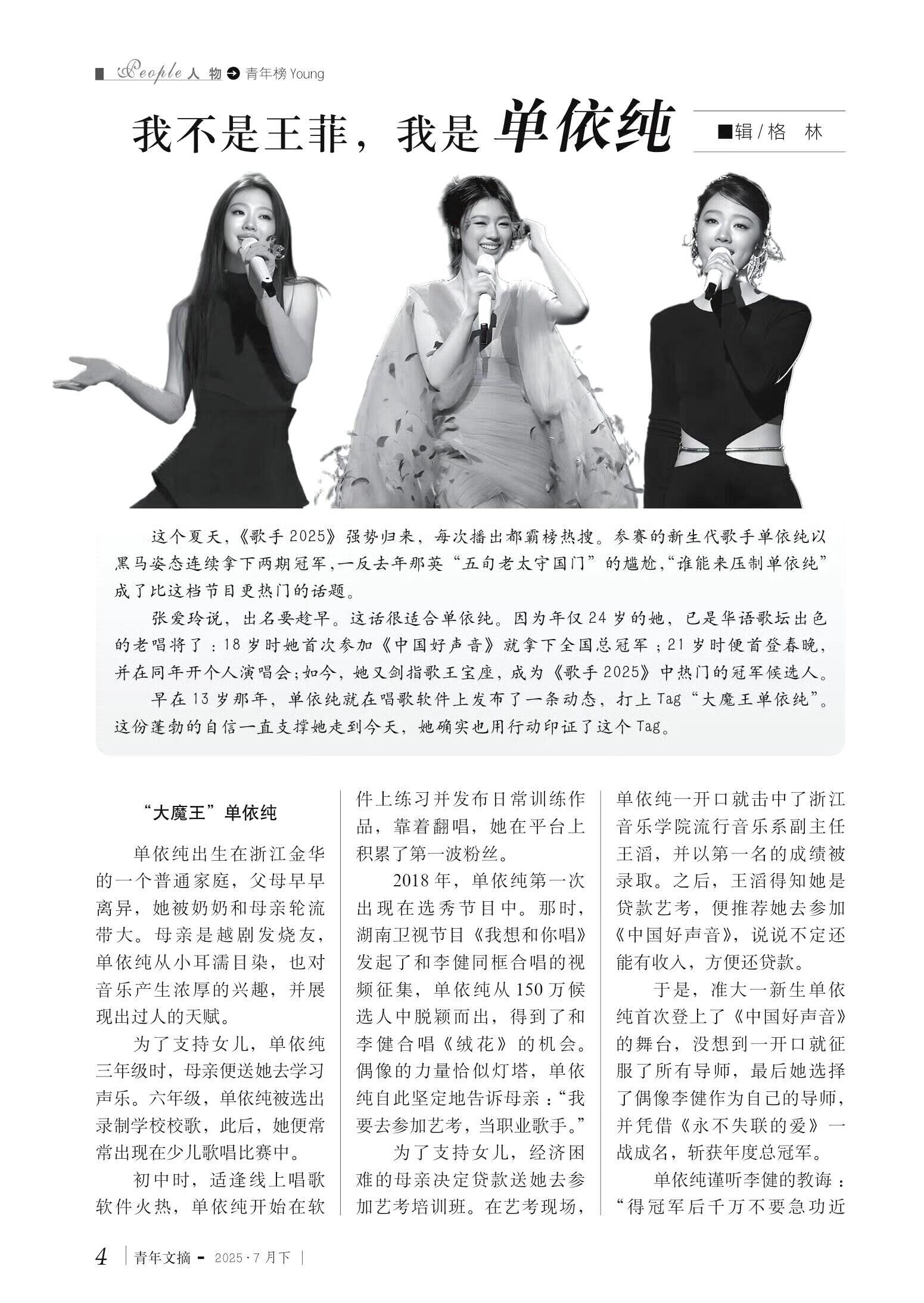 青年文摘刊登了单依纯央视网都用如何呢又能怎的段子复盘2025上半年，依依现在是正