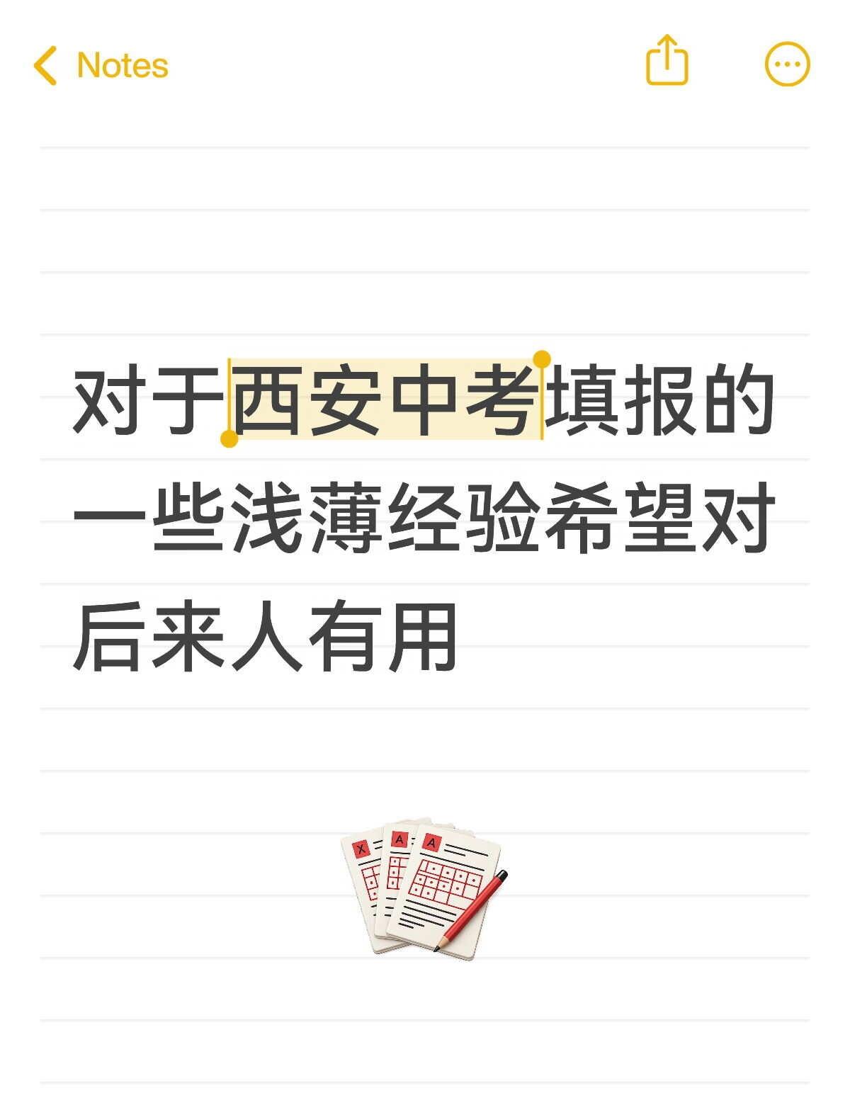 2026年西安中考分享
我最近老是刷到因为填报滑档和懊悔甚至迷茫的，就觉得孩子负