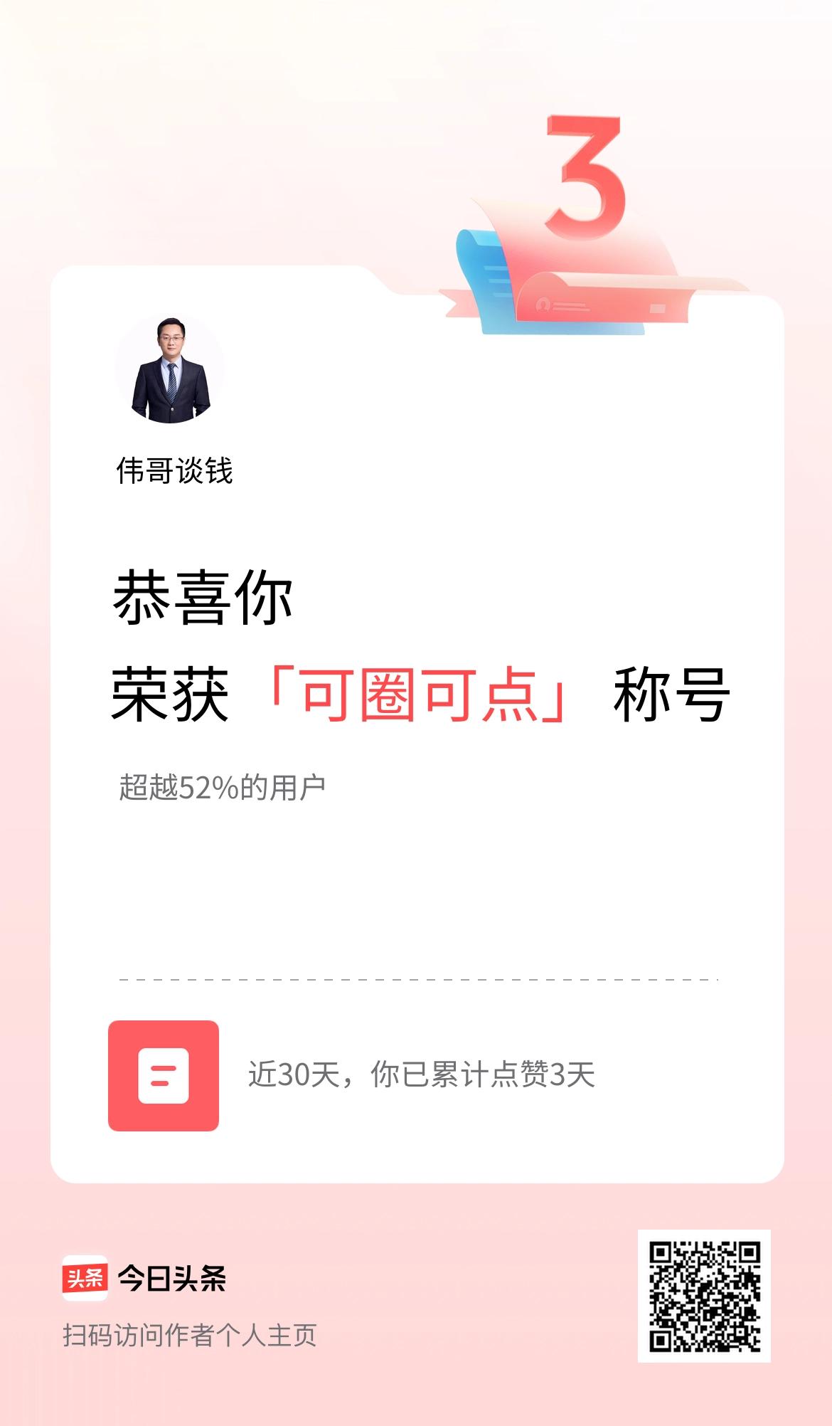 我在头条30天内点赞打卡3天，获得“可圈可点”称号