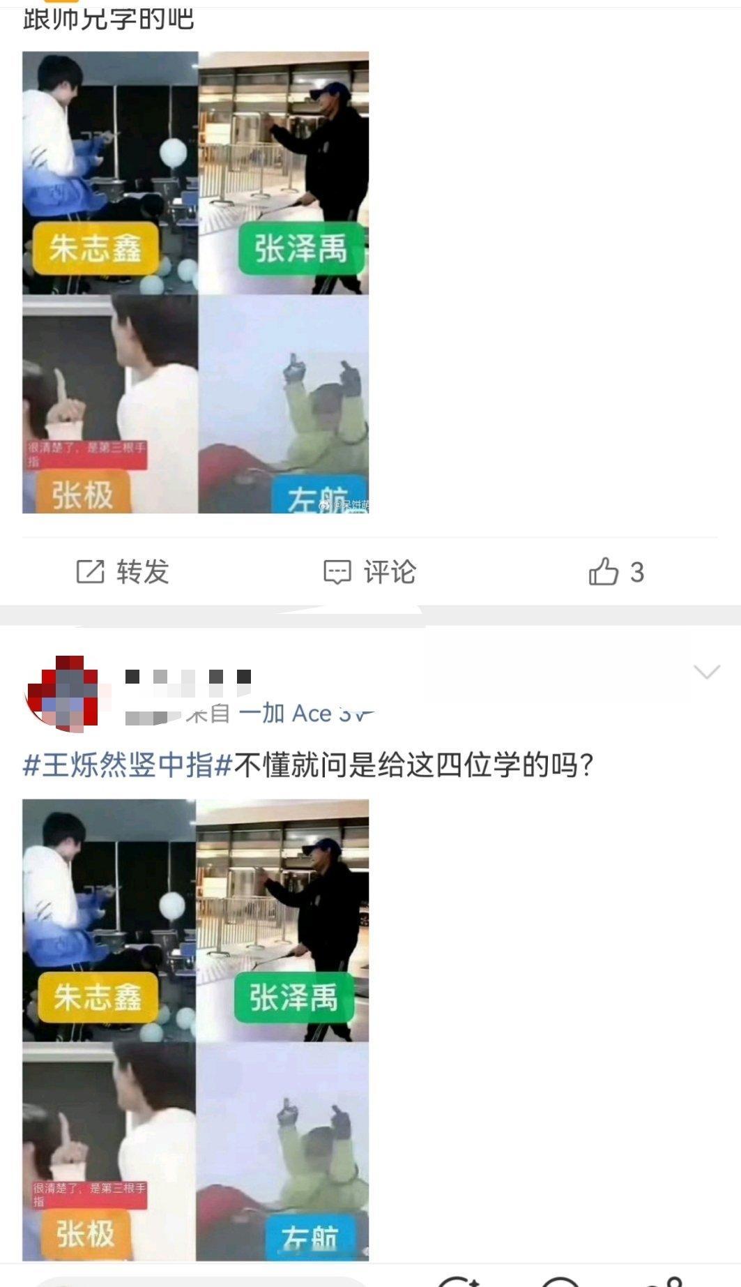 在哪都能看见我们top，真团结。王烁然竖中指 ​​​
