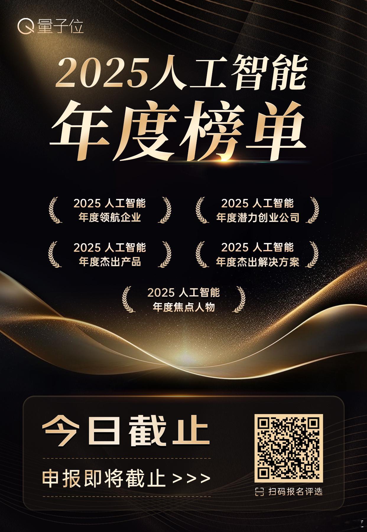 【  申报今日截止！】量子位 2025 人工智能年度榜单申报通道，将在今日截止。
