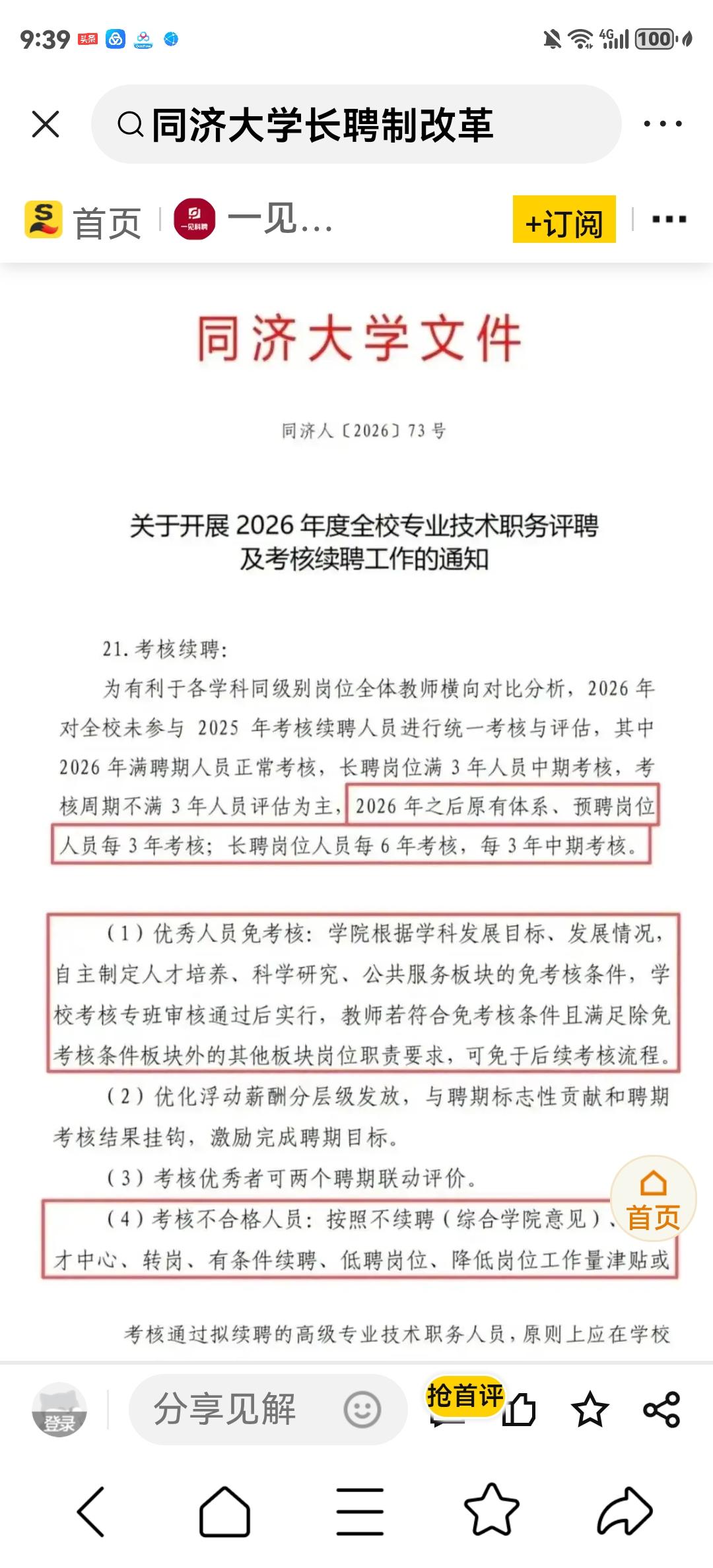 关于同济大学实行长聘制度的看法！
最近，同济大学发文件，决定实行全员长聘制了。也