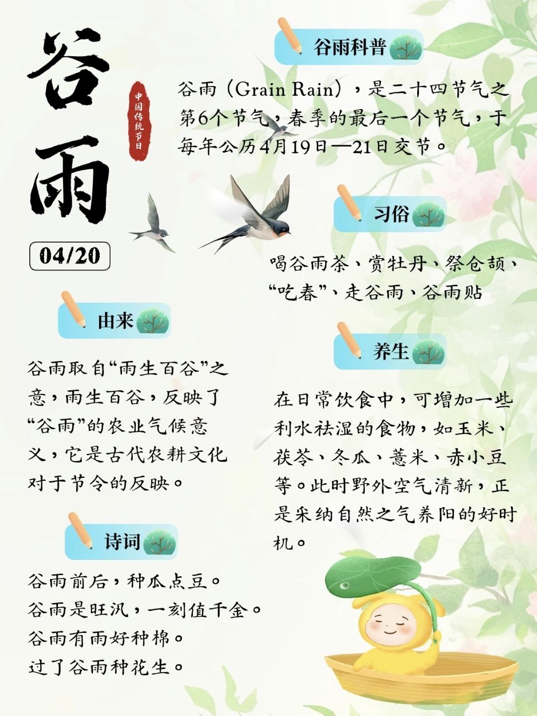 谷雨，春季的最后一个节气，取自“雨生百谷”之意，此时降水明显增加，田中的秧苗初插