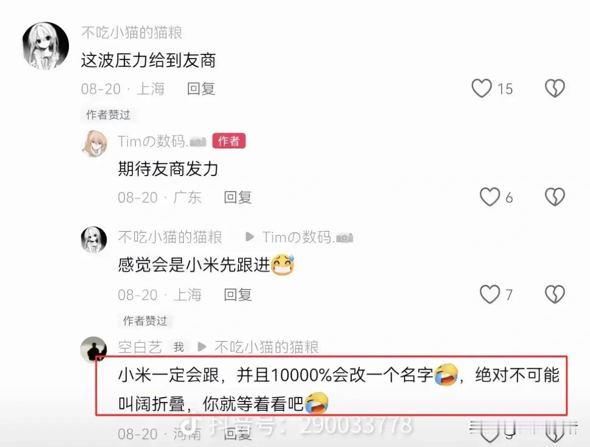 说实话，换名字这招谁都没想到，但这位网友8月20日就预判了某厂会给阔折叠取新名字