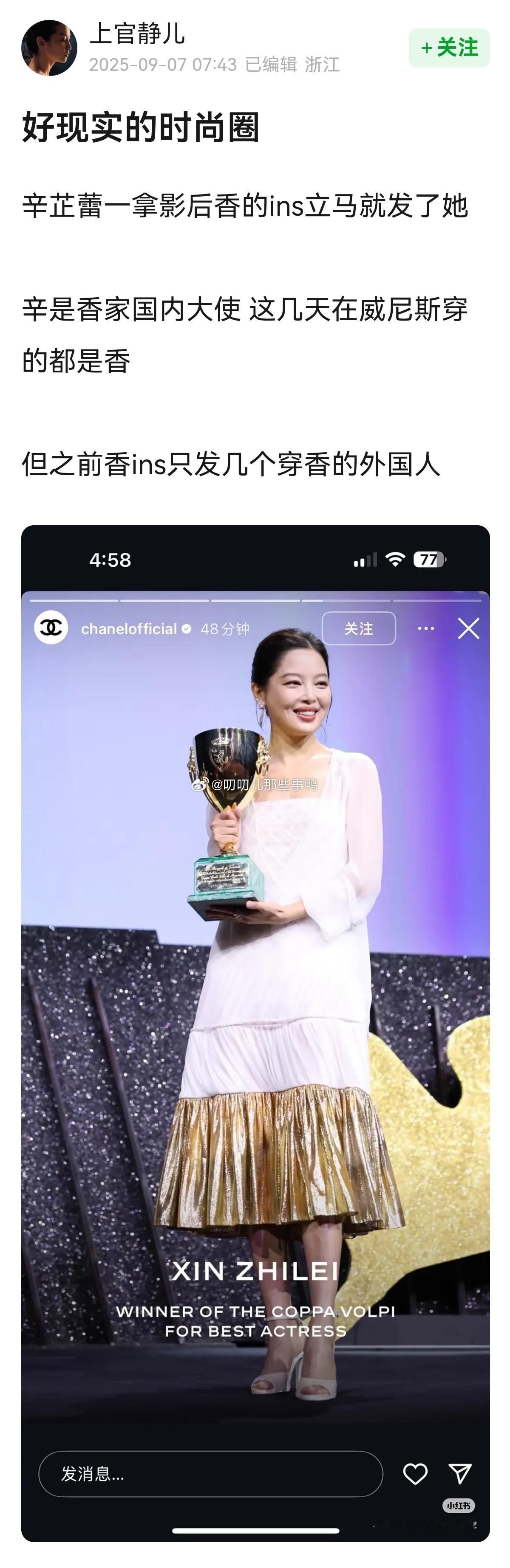 好现实的时尚圈，辛芷蕾一拿影后香奈儿的ins立马就发了她，辛是香家国内大使，这几