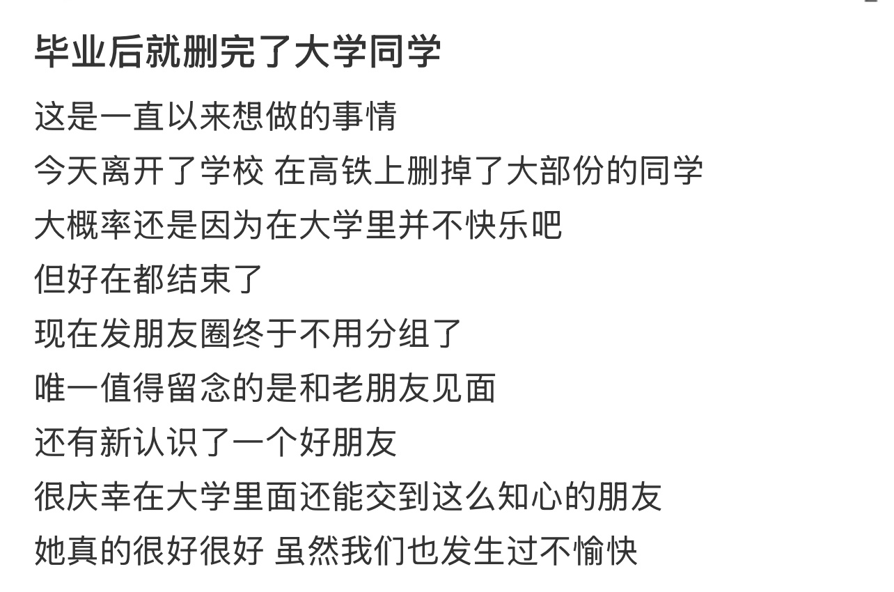 毕业后就删完了大学同学 
