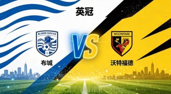 英冠 布城 vs 沃特福德布城的思路，是「以韧为盾，以简为路」。面对打法多变、转