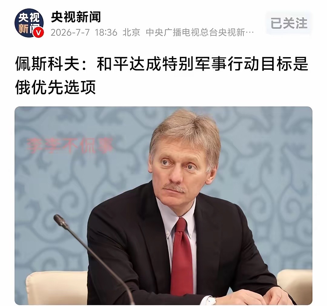 俄方再一次释放了和谈信号！7月7日消息，俄总统发言人佩斯科夫表态，就俄罗斯方面而