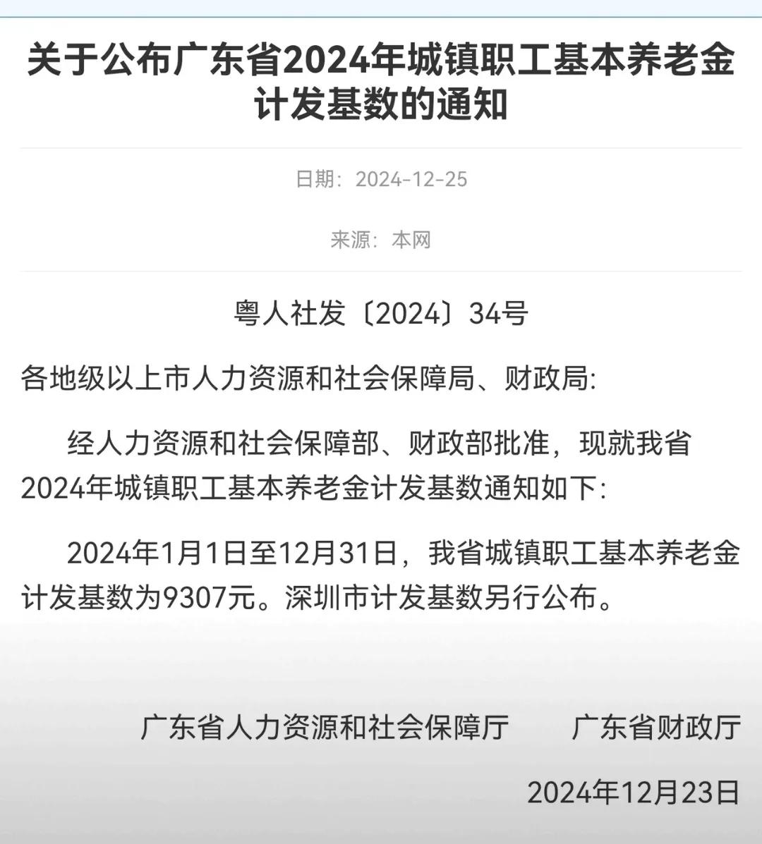 出来了
出来了
终于不是网上预推测的
9167元
最近3年
广东省养老金计发基数