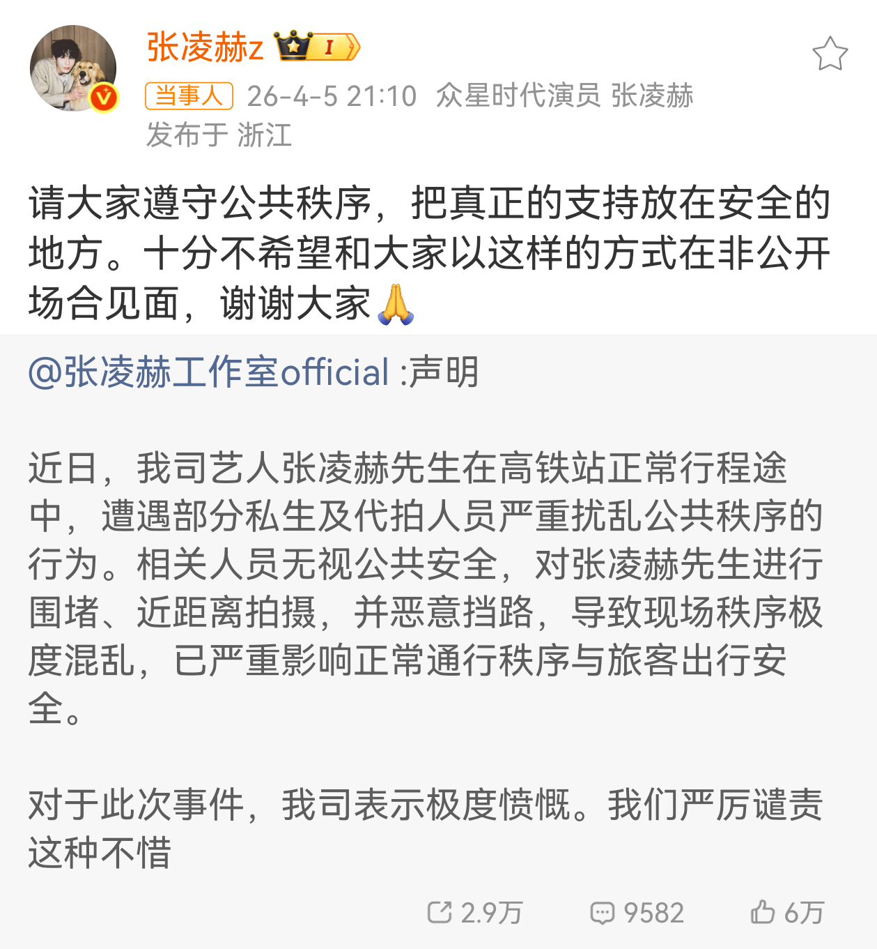 张凌赫私生好过分，在高铁站追着张凌赫 张凌赫高铁 张凌赫工作室郑重声明