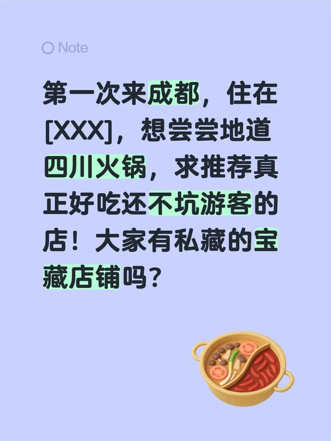 第一次来成都，住在[XXX]，想尝尝地道四川火锅，求推荐真正好吃还不坑游客的店！