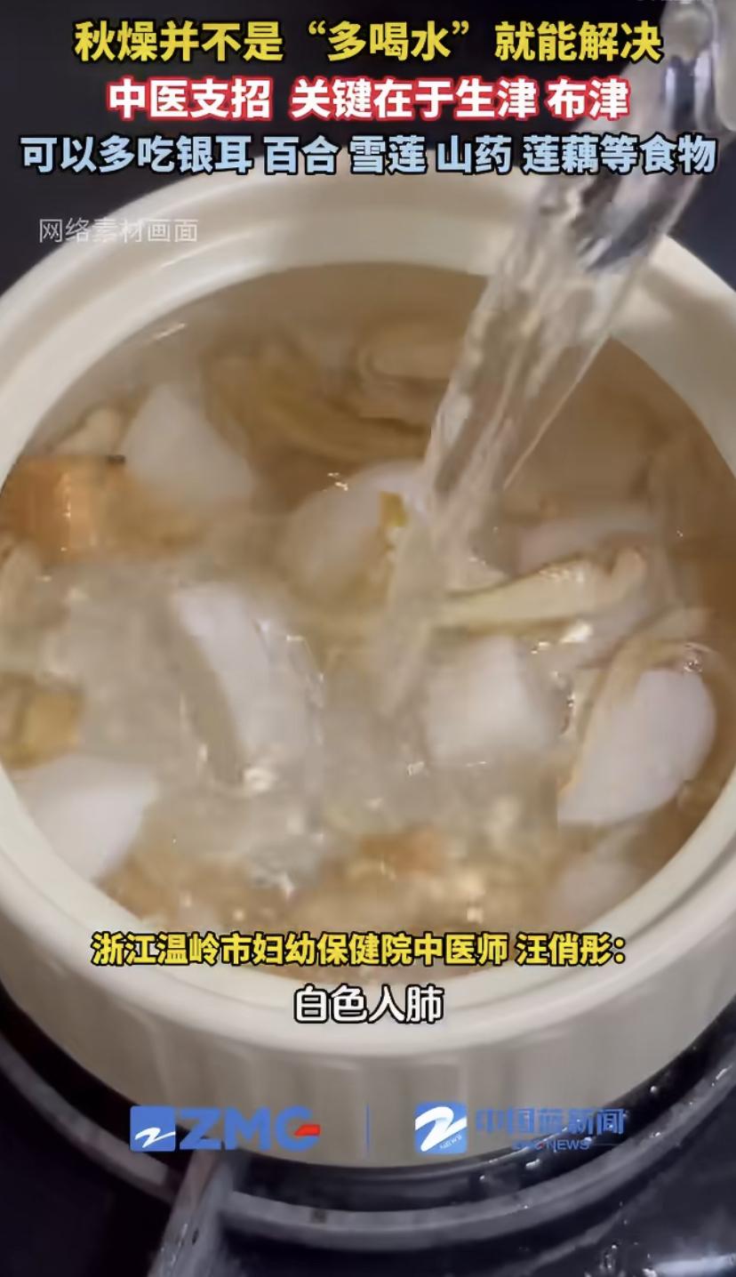 入秋后不少人嗓子干、皮肤紧，抱着水杯猛灌，结果肚子喝胀了还是干。中医说了，秋燥耗