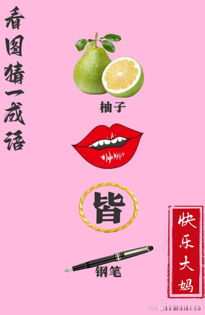 锻炼大脑，激活知识储备，发挥个人的聪明才智，我们共同努力，把传统汉语文化传承下去