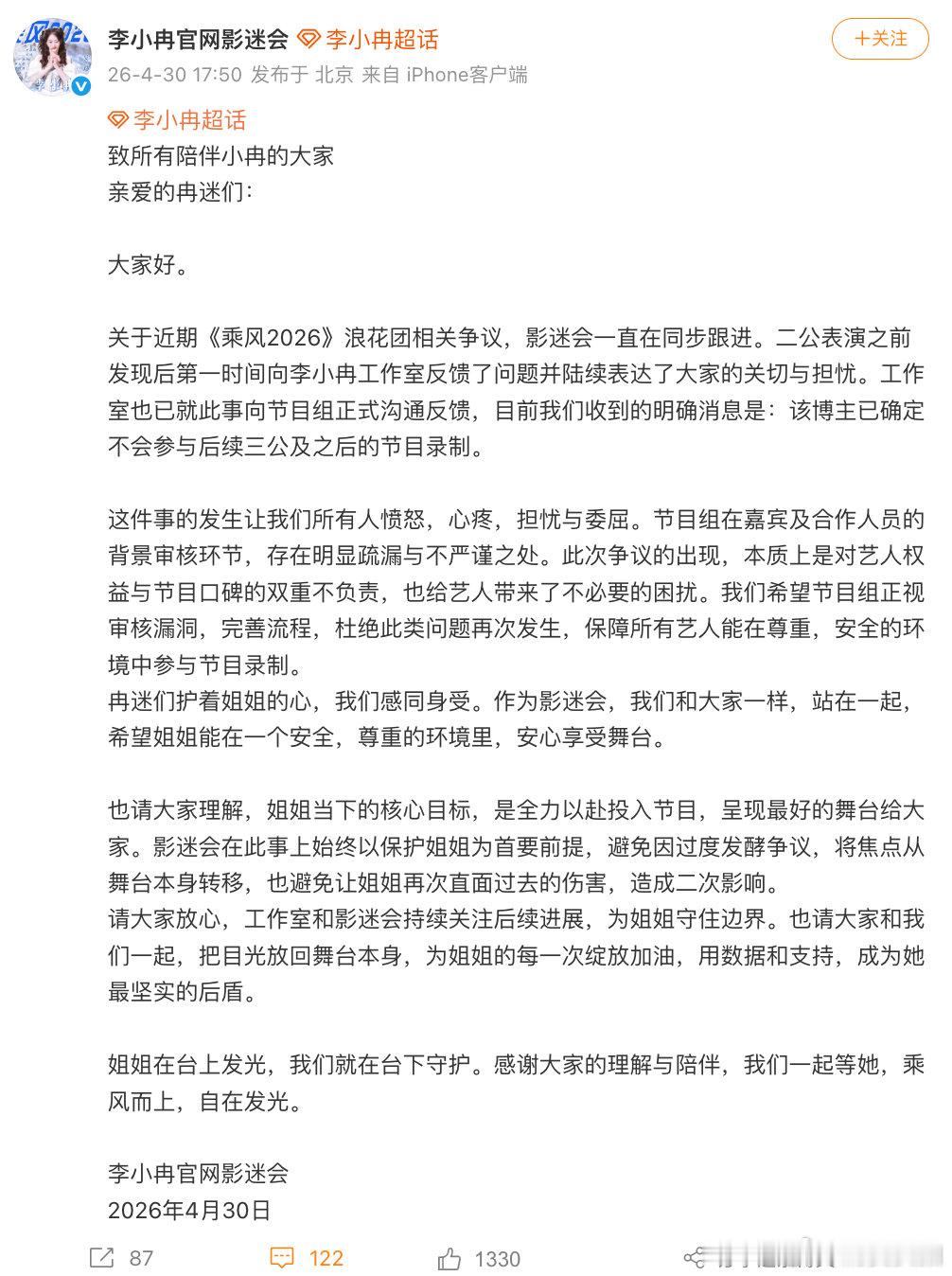【被李小冉告过的博主不参加浪姐后续录制】4月30日，回应浪姐请了李小冉告过的博主
