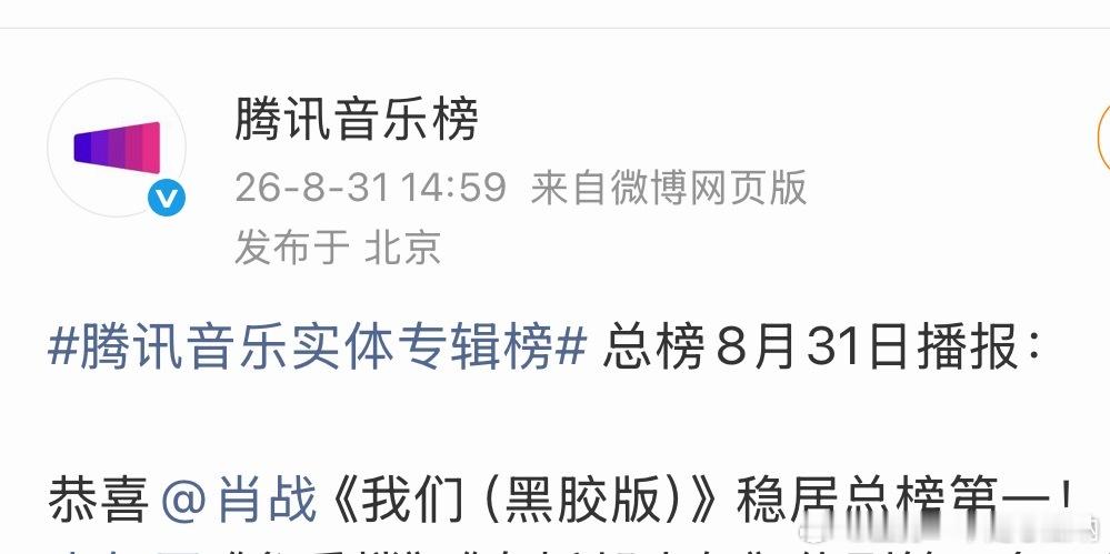 腾讯音乐：肖战《我们》稳居第一☝🏻权威不容挑战[哈哈] ​​​
