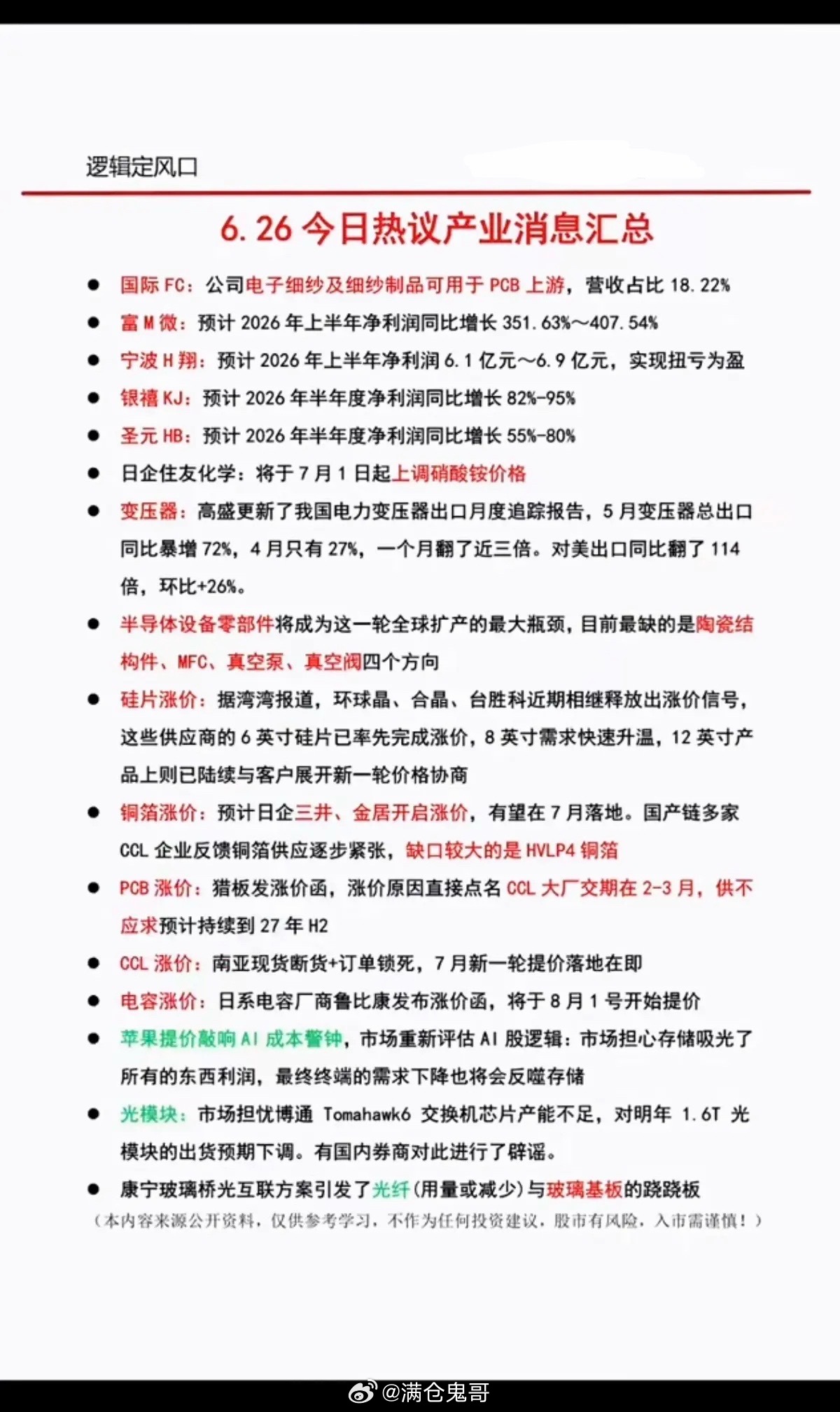 6.26周五  晚间：财经热点汇总！1.半导体硅片2.PCB涨价3.CCL断货4
