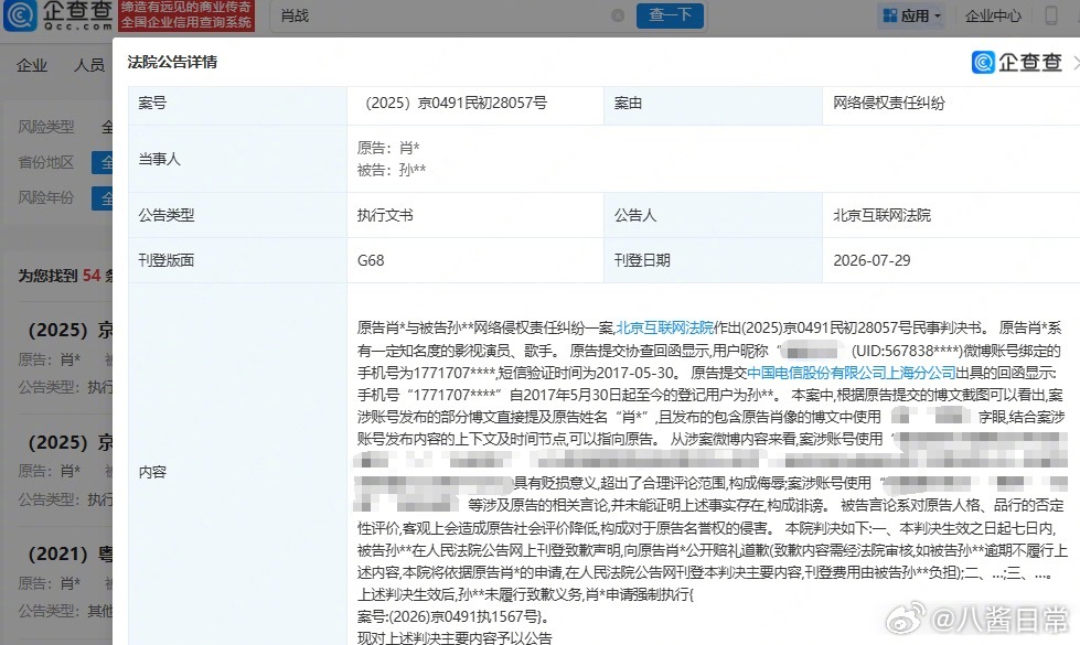 肖战黑粉未履行公开致歉被强制执行 