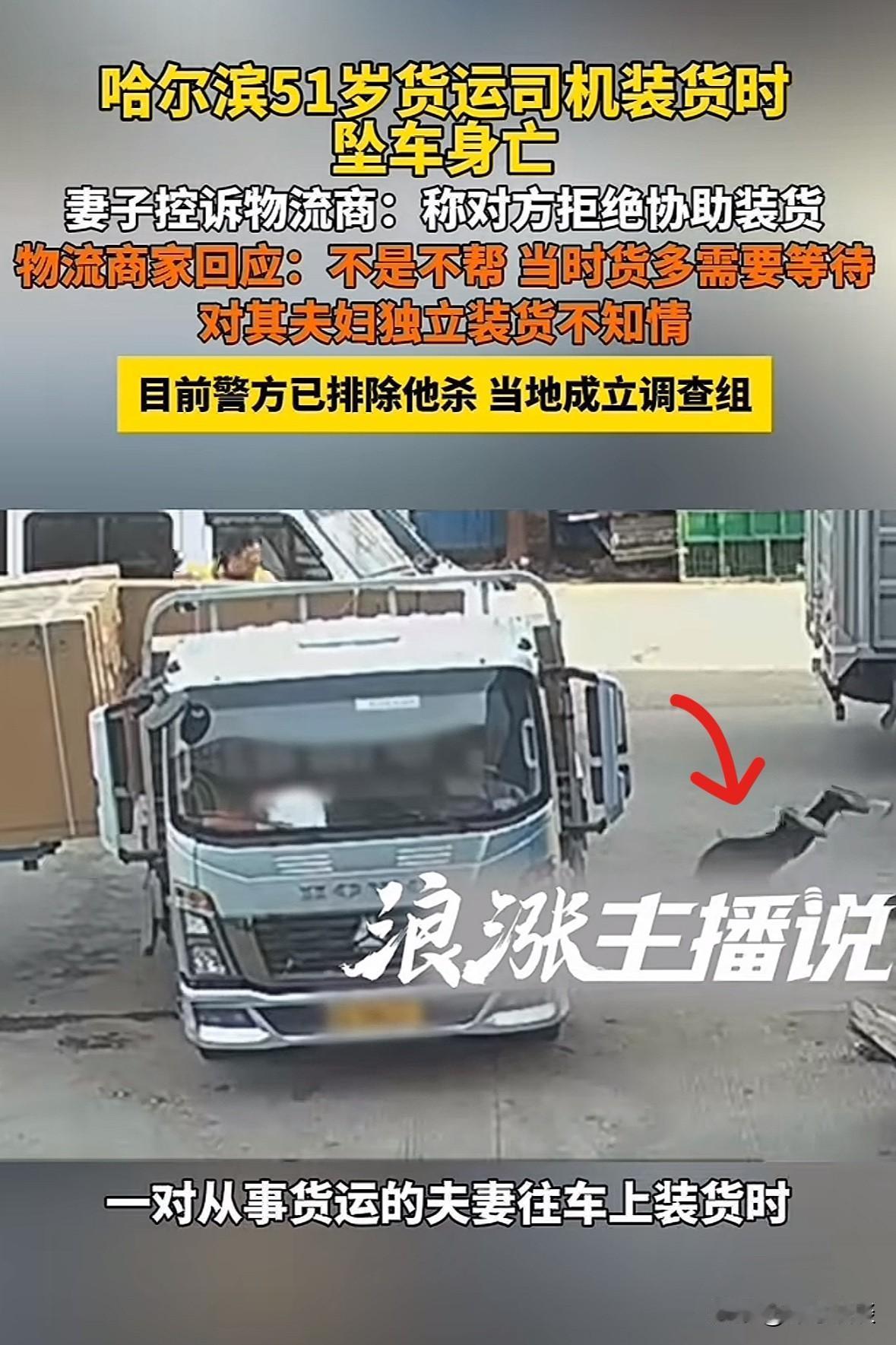 黑龙江哈尔滨，54岁货运司机在装货时，一个没站住，直接从车上掉下来，头部着地，最