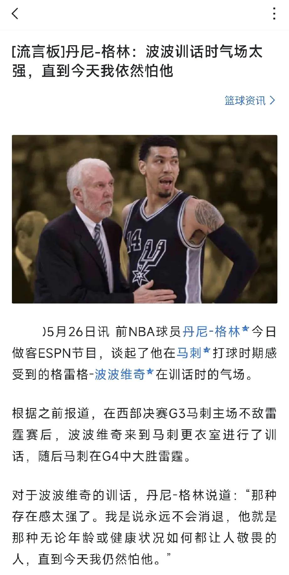 丹尼-格林：波波训话时气场太强，直到今天我依然怕他。
吉诺比利：你骂你的，我打我