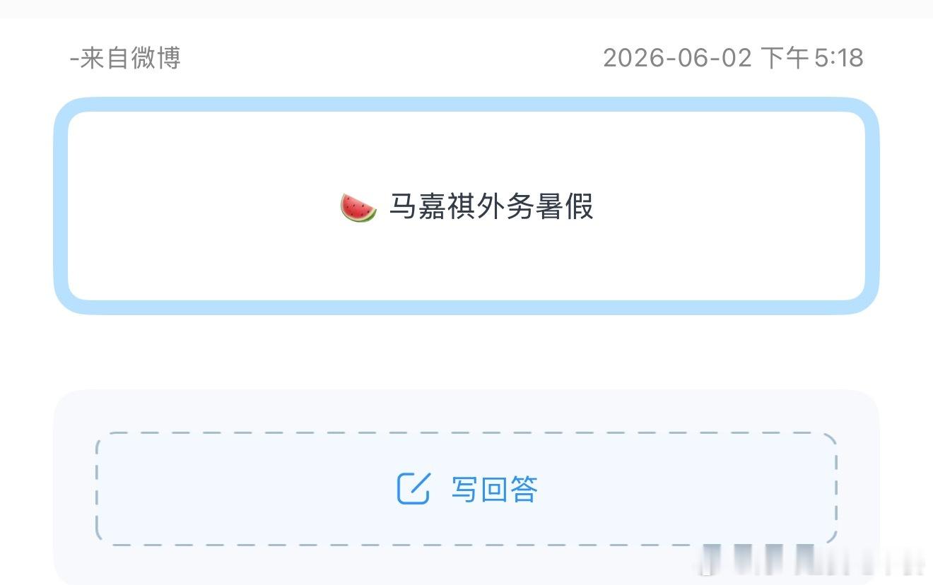 投🍉 马嘉祺外务暑假 