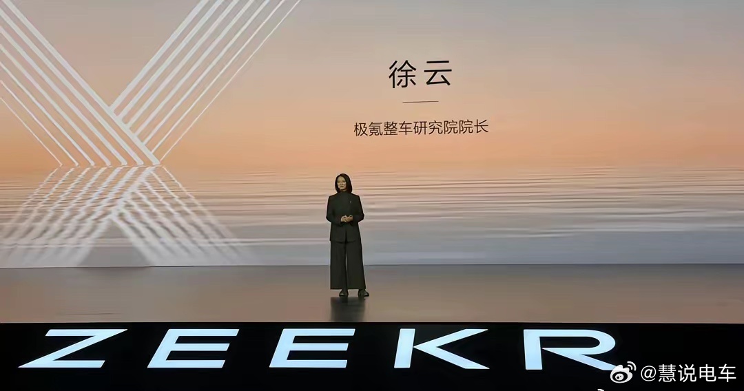 论车企发布会在台上讲话的领导，“活人感”最强的几位，极氪的徐云姐绝对是其中之一，