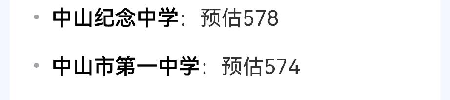 中山中考成绩出来了，看了一下高中录取预估分数线，中山纪念中学预估578。
中山市