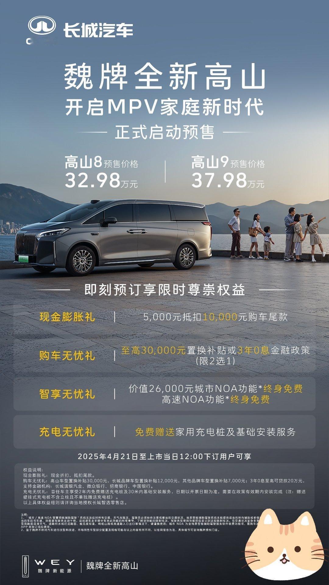 【魏牌全新高山  开启预售｜只需要30万+】开启MPV家庭新时代高山8 32.9