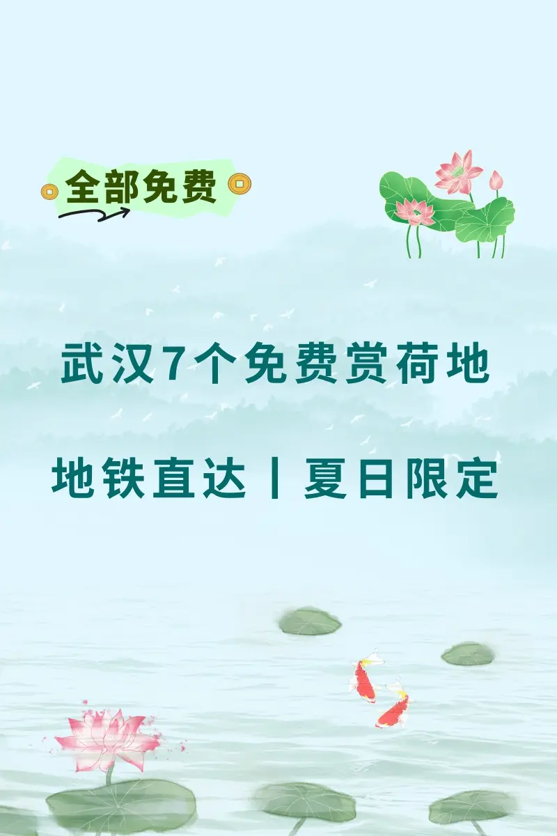 全部免费！地铁直达！武汉7个赏荷花好去处。