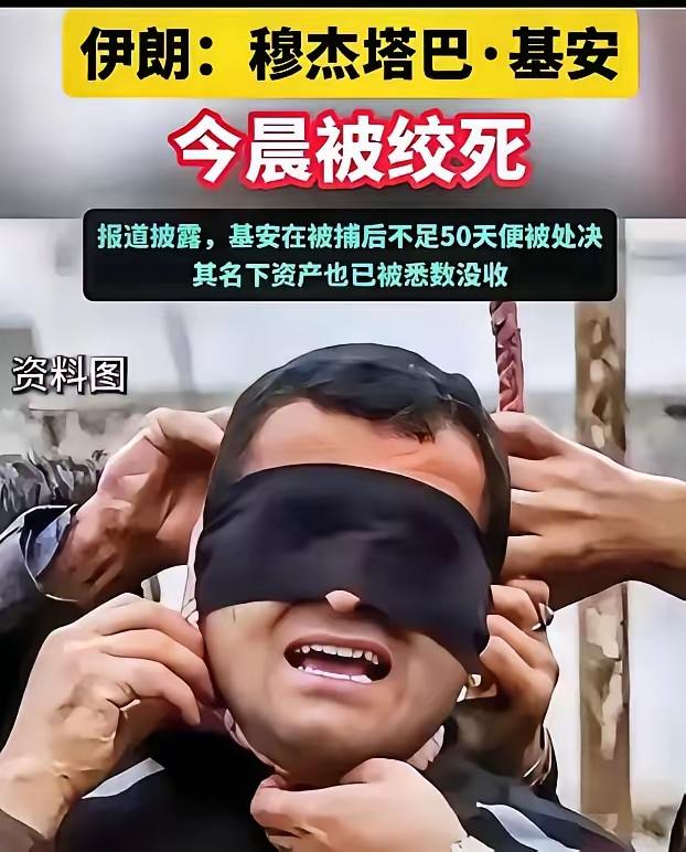 伊朗穆杰塔巴·基安于24日清晨被执行绞刑。伊朗司法机构宣称，该国于5月24日处决
