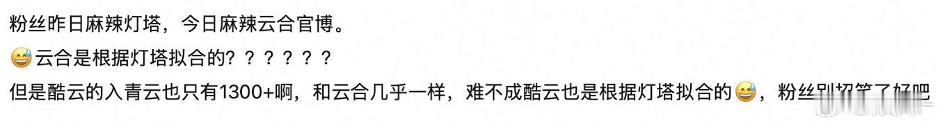 虽然云合是个草台班子，那也不至于按照灯塔去拟数据啊，灯塔出播放量之前人家就不活了