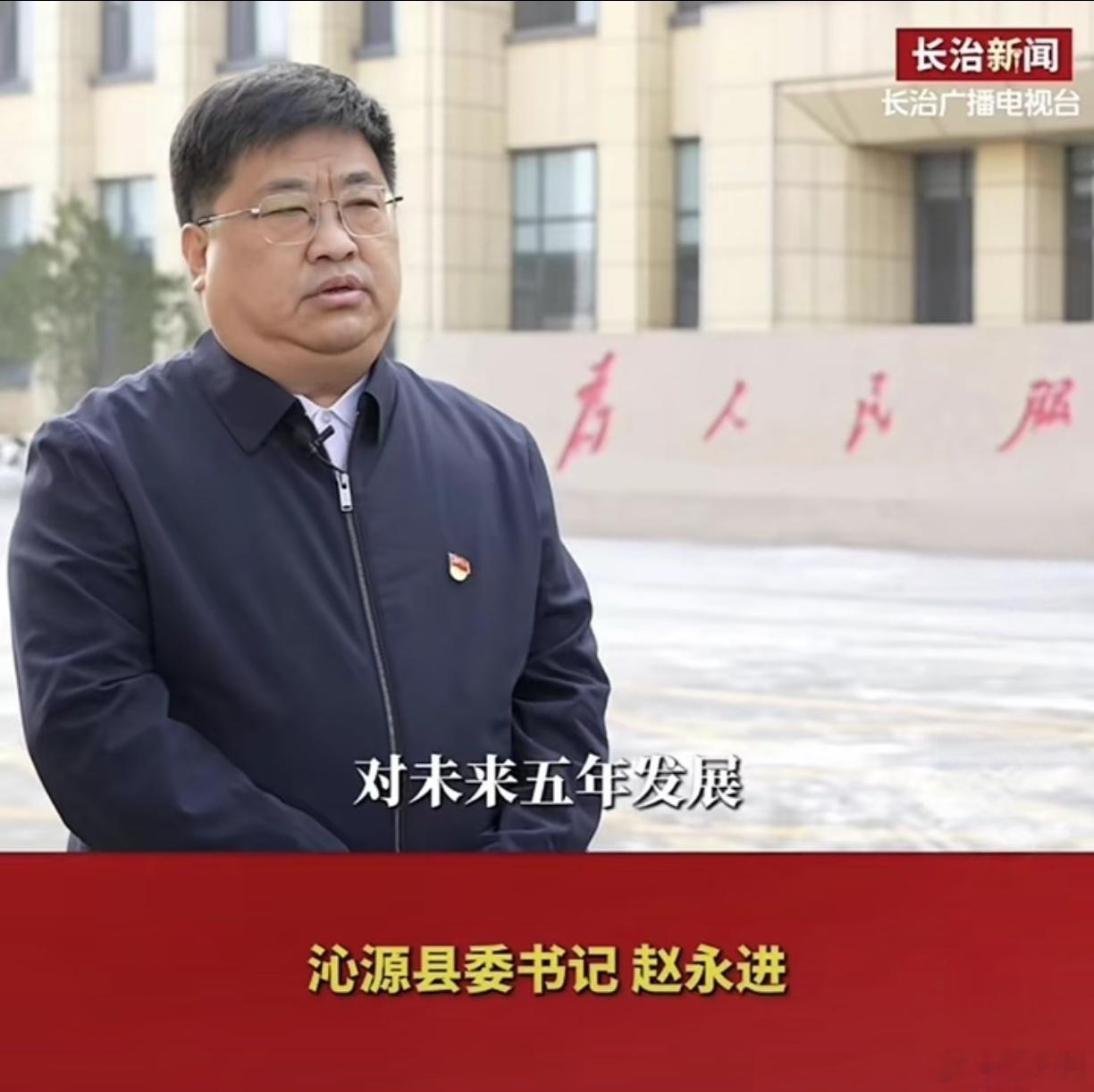 山西沁源县委书记赵永进被查这是赵永进曾经接受媒体采访时一个场景，估计他正在畅谈沁