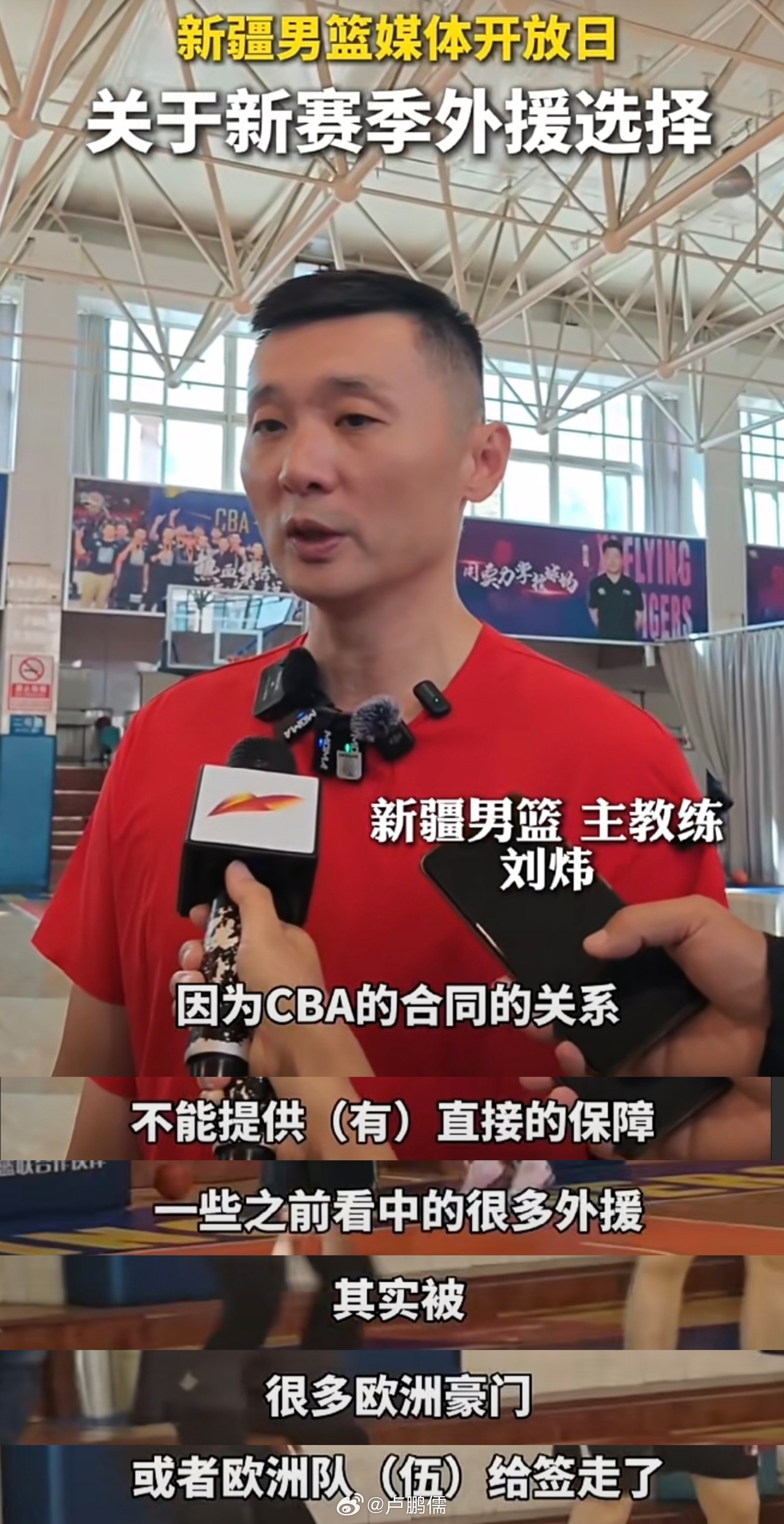 新疆男篮今天媒体开放日，主教练刘炜指导在训练后接受采访。关于球队外援的选择，他表