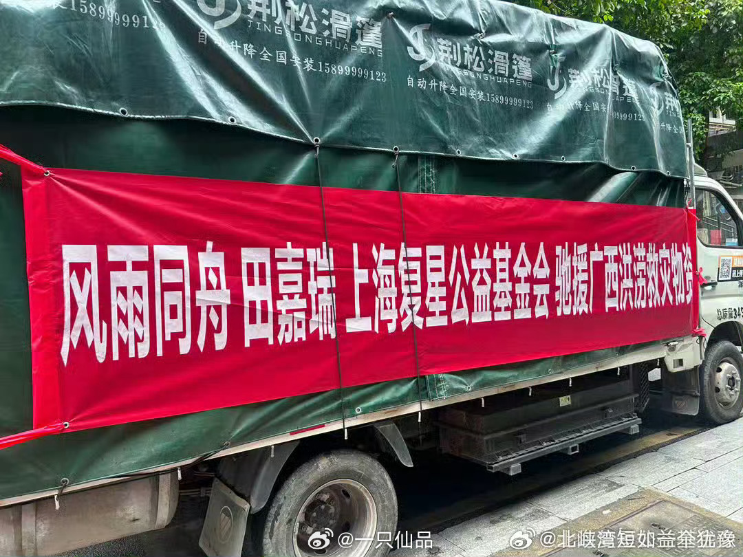 田嘉瑞善向广西驰援物资田嘉瑞善良又细心，充满正能量。特别棒特别好携手上海复星公益