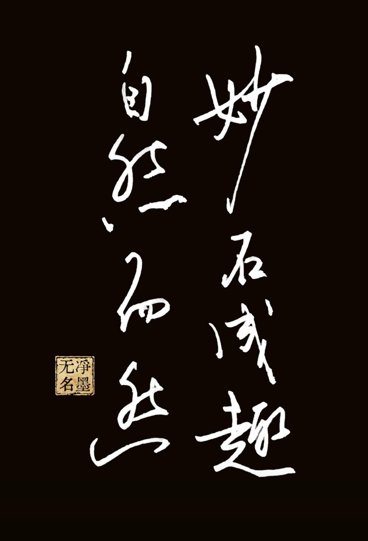 妙石成趣，
自然而然。