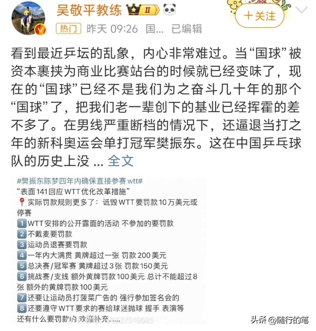 国乒这瓜怎么有种越吃越大的感觉。

吴敬平教练发文抨击WTT为樊振东和陈梦打抱不