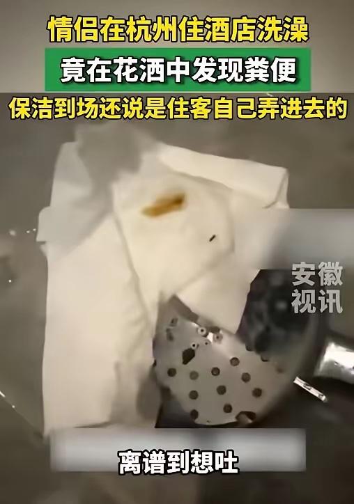 “太恶心了吧！”6月1日报道，浙江杭州，一对情侣入住酒店过夜。晚上女友先去洗澡，