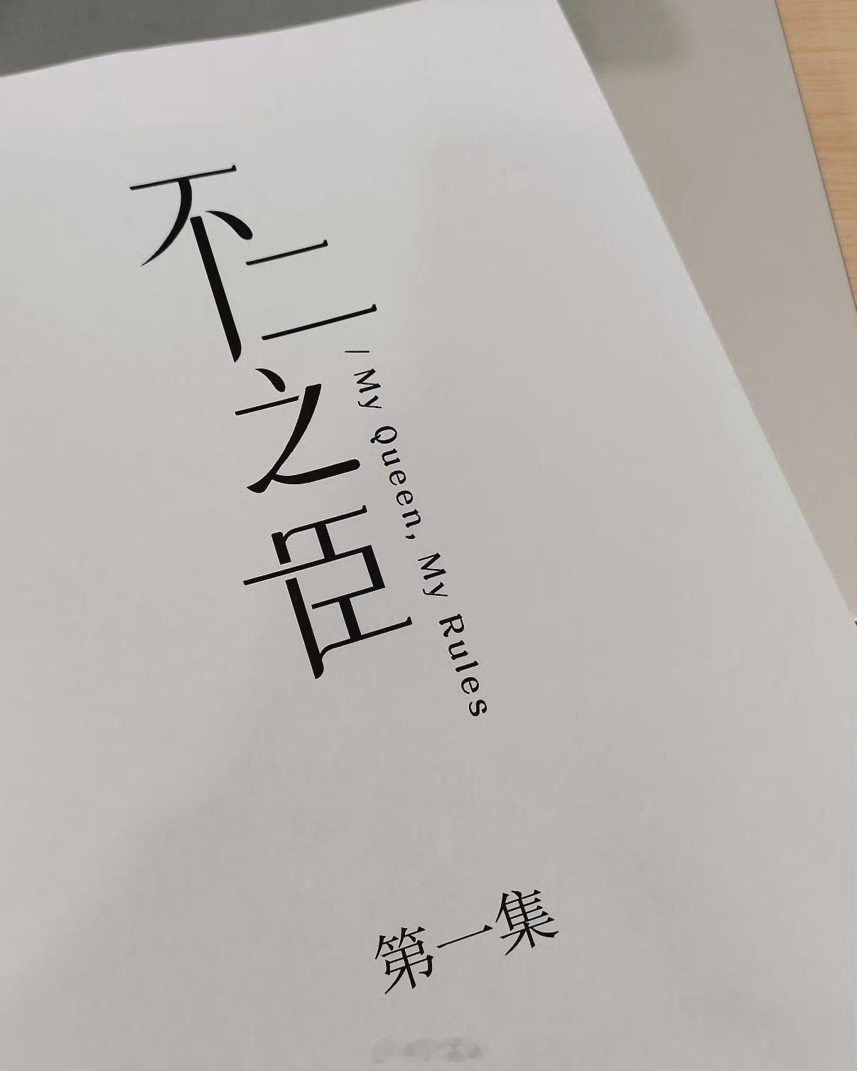 内娱又出名场面 曝不二之臣剧组把剧本烧了内娱又出名场面，不二之臣剧组主动销毁剧本
