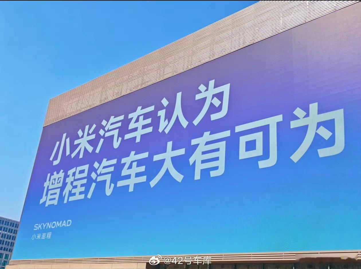 小米澎程认为增程大有可为直接把“增程汽车大有可为”打在总部大楼大屏上，小米这次表