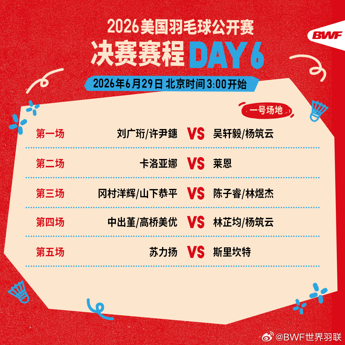 2026年美国羽毛球公开赛 决赛赛程🔥第六日赛程 凌晨三点开打🏸一同见证冠军