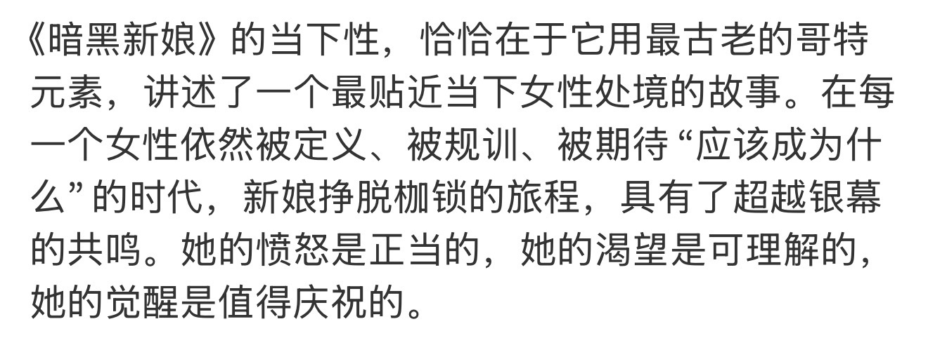 女性从失语到呐喊太戳心 第 一 时 间 看 完《暗黑新娘！》，我 的 内 心 久